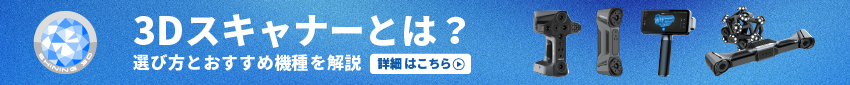 3Dスキャナーとは?選び方とおすすめ機種を解説 -