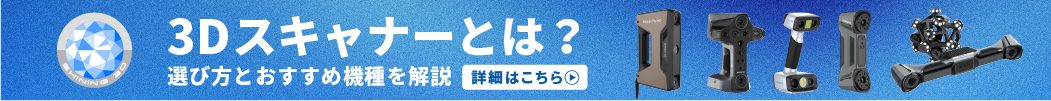 3Dスキャナーとは?選び方とおすすめ機種を解説