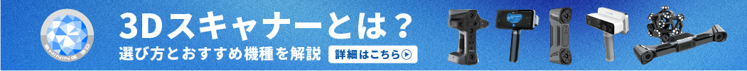 3Dスキャナーとは?選び方とおすすめ機種を解説